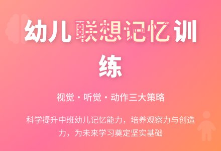 中班幼儿园联想记忆策略初探-幼师课件网