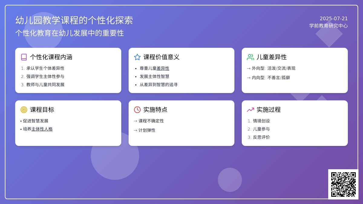 幼儿园教学课程的个性化探索