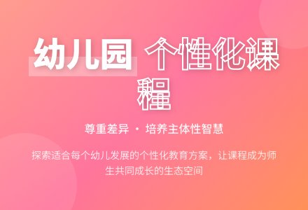幼儿园教学课程的个性化探索-幼师课件网