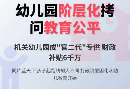 幼儿园阶层化拷问教育公平-幼师课件网