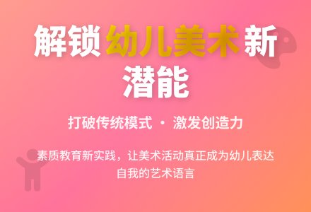 幼儿园美术教育活动新模式的尝试-幼师课件网