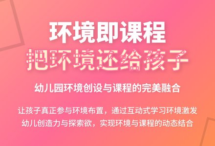 浅谈幼儿园环境创设与课程-幼师课件网