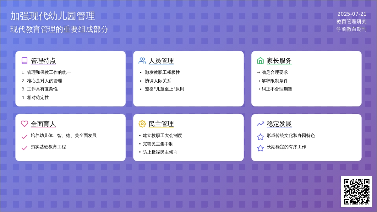 试论如何加强现代幼儿园管理