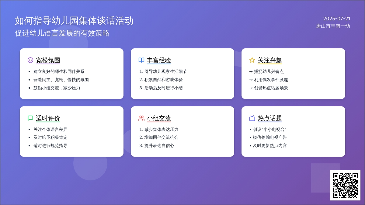 如何指导幼儿园集体谈话活动