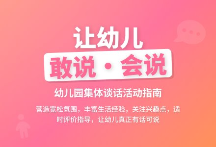 如何指导幼儿园集体谈话活动-幼师课件网