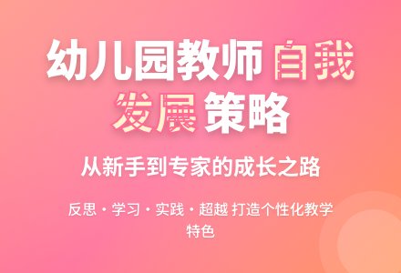 幼儿园教师的自我发展策略探析-幼师课件网