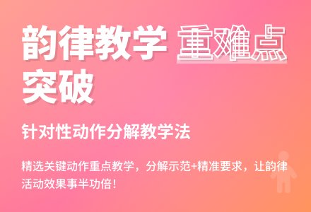 浅谈幼儿园韵律教学的有效性-幼师课件网