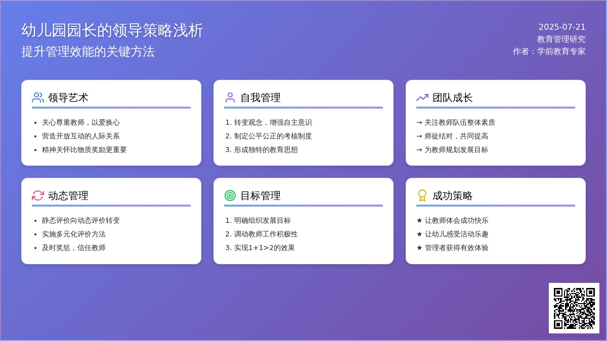 幼儿园园长的领导策略浅析