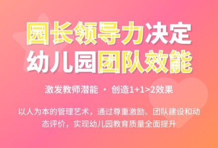 幼儿园园长的领导策略浅析-幼师课件网