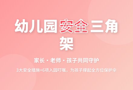 幼儿园,为孩子撑好“安全”保护伞-幼师课件网