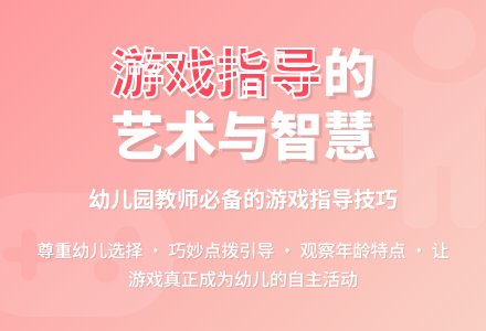浅谈幼儿园游戏的正确指导-幼师课件网