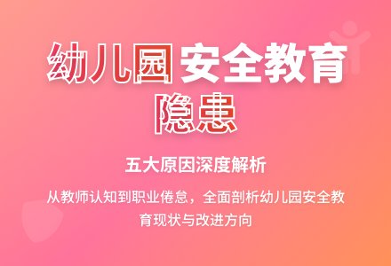 幼儿园安全教育出现隐患原因初探-幼师课件网