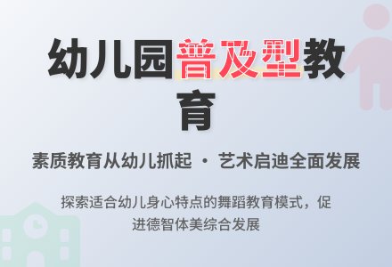 普及型的幼儿园舞蹈教育初探-幼师课件网