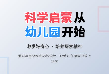 幼儿园科学教育活动的组织-幼师课件网