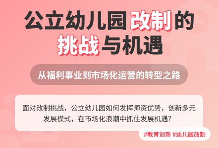公立幼儿园改制中的问题-幼师课件网