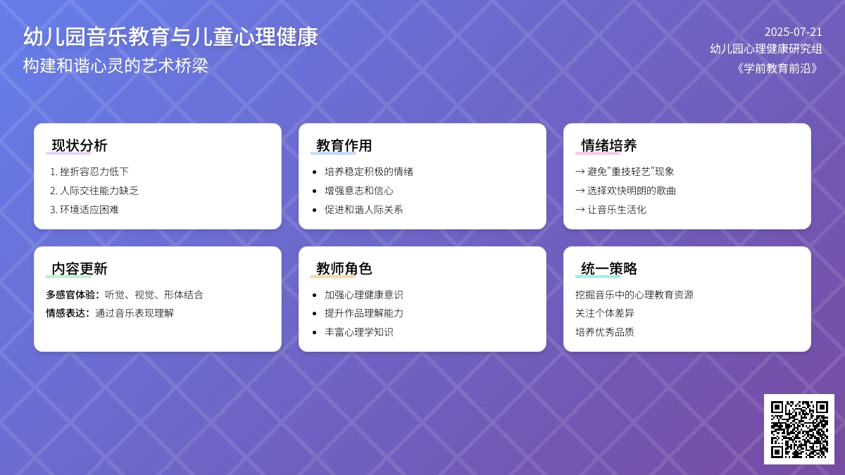 幼儿园音乐教育与儿童心理健康谈