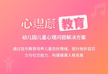 幼儿园音乐教育与儿童心理健康谈-幼师课件网