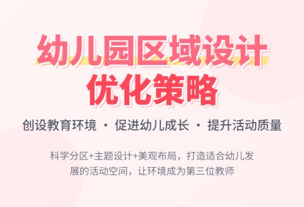 幼儿园区域设计与优化策略-幼师课件网