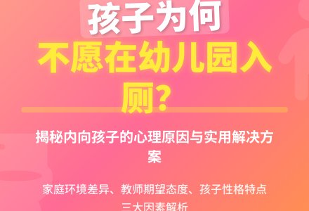 孩子为何不愿在幼儿园入厕？-幼师课件网