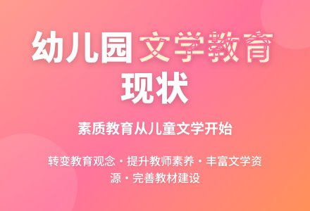 幼儿园儿童文学教育现状和对策-幼师课件网