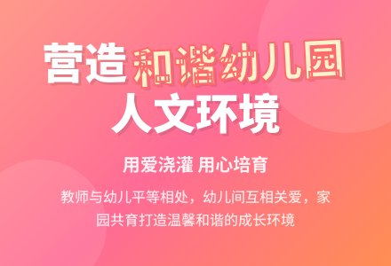 营造和谐人文环境促幼儿园可持续发展-幼师课件网
