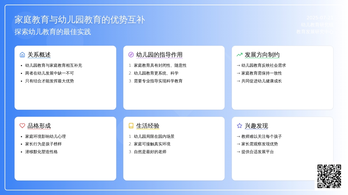 家庭教育与幼儿园教育的优势互补