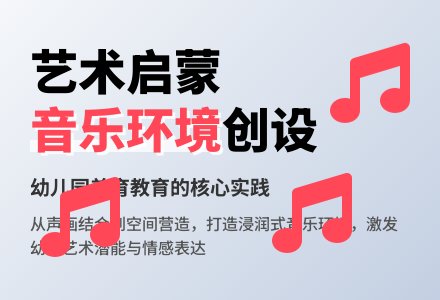 浅谈幼儿园音乐环境的创设-幼师课件网