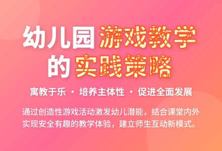 幼儿园游戏的实践策略探究-幼师课件网
