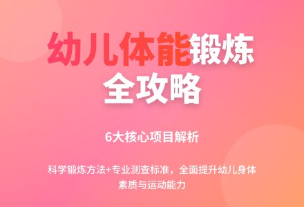 如何进行幼儿园体能测查-幼师课件网