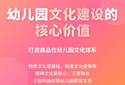 对幼儿园文化建设的具体思考-幼师课件网