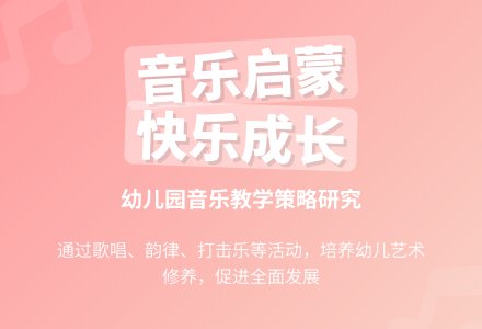 幼儿园音乐活动的教学策略研究-幼师课件网