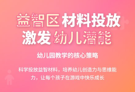 幼儿园益智区材料投放策略-幼师课件网