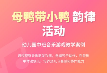 幼儿园中班音乐活动案例分析-幼师课件网