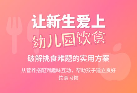 如何让新生爱上幼儿园饮食-幼师课件网