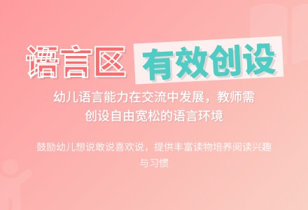 幼儿园语言区域的有效创设-幼师课件网