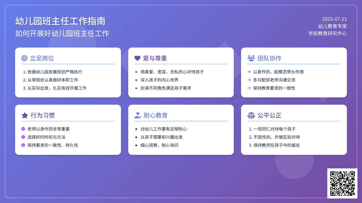 如何开展好幼儿园班主任工作
