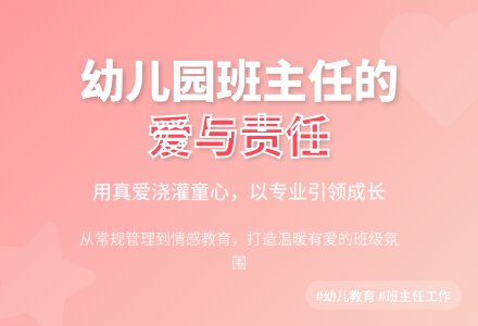 如何开展好幼儿园班主任工作-幼师课件网