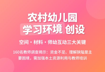 农村幼儿园班级学习环境创设-幼师课件网