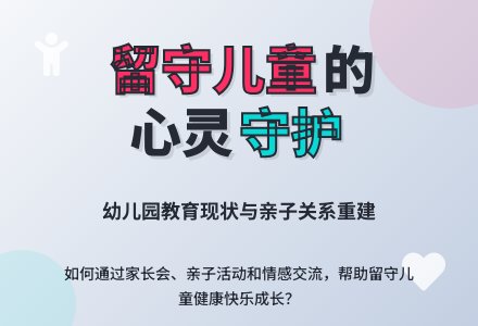 浅析幼儿园留守儿童教育现状及对策-幼师课件网