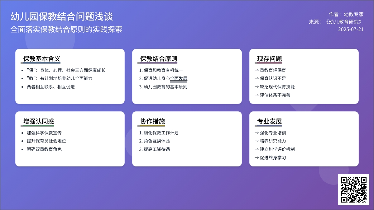 幼儿园保教结合问题浅谈