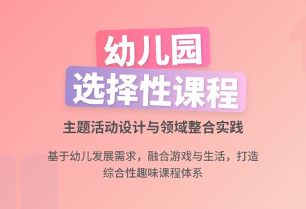 幼儿园选择性课程的实践研究-幼师课件网