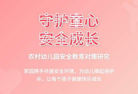农村幼儿园安全教育的对策研究-幼师课件网
