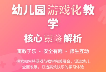 探析幼儿园活动游戏化教学策略-幼师课件网