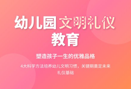 幼儿园文明礼仪教育方法与途径-幼师课件网