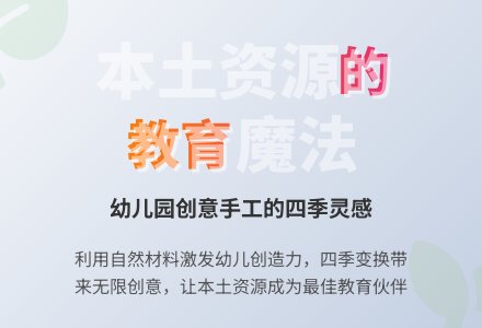 幼儿园如何巧妙利用本土资源-幼师课件网