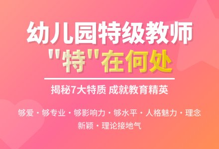 幼儿园特级教师到底“特”在何处-幼师课件网