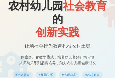 农村幼儿园社会教育的有效实施-幼师课件网