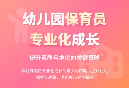 幼儿园保育员专业化成长策略浅析-幼师课件网