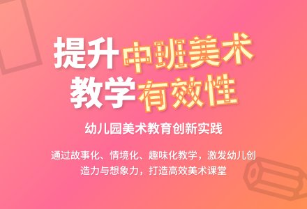 浅析幼儿园中班美术教学有效性-幼师课件网