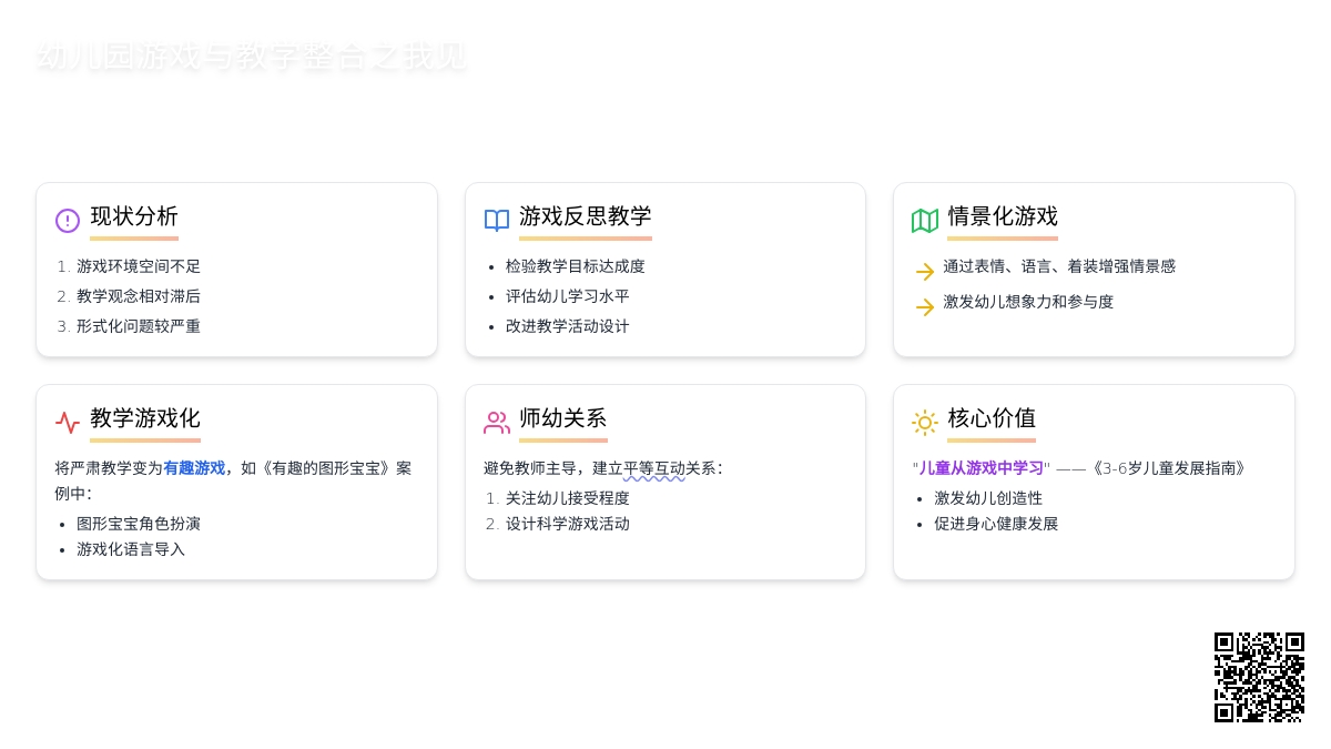 幼儿园游戏与教学整合之我见